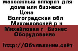 массажный аппарат для дома или бизнеса › Цена ­ 18 000 - Волгоградская обл., Михайловский р-н, Михайловка г. Бизнес » Оборудование   